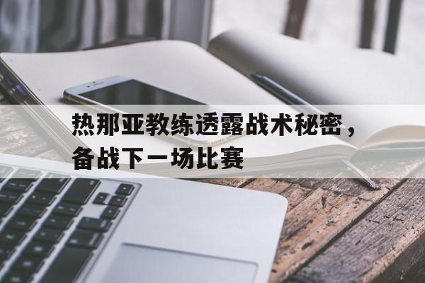关于热那亚教练透露战术秘密，备战下一场比赛的信息