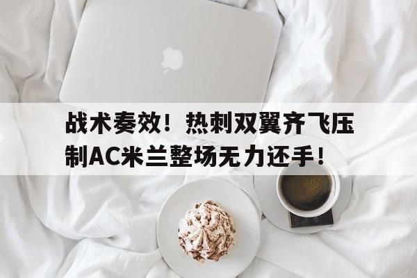 战术奏效！热刺双翼齐飞压制AC米兰整场无力还手！战术大师单机版